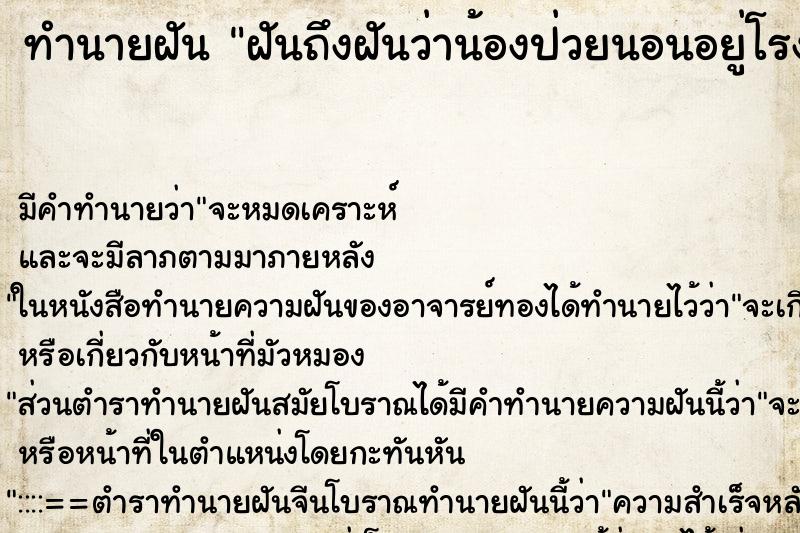 ทำนายฝัน ฝันถึงฝันว่าน้องป่วยนอนอยู่โรงพยาบาล ทำนายฝัน ฝันถึงฝันว่าน้องป่วยนอนอยู่โรงพยาบาล