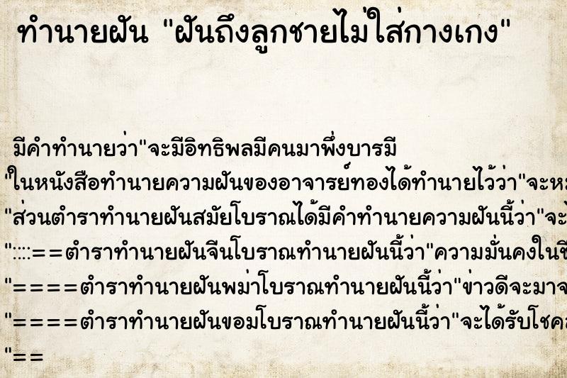 ทำนายฝันฝันถึงลูกชายไม่ใส่กางเกง ทำนายฝันทำนายฝันฝันถึงลูกชายไม่ใส่กางเกง