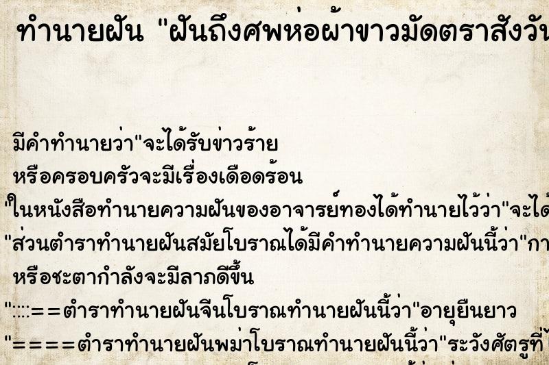 ทำนายฝันฝันถึงศพห่อผ้าขาวมัดตราสังวัน ทำนายฝันทำนายฝันฝันถึงศพห่อผ้าขาวมัดตราสังวัน