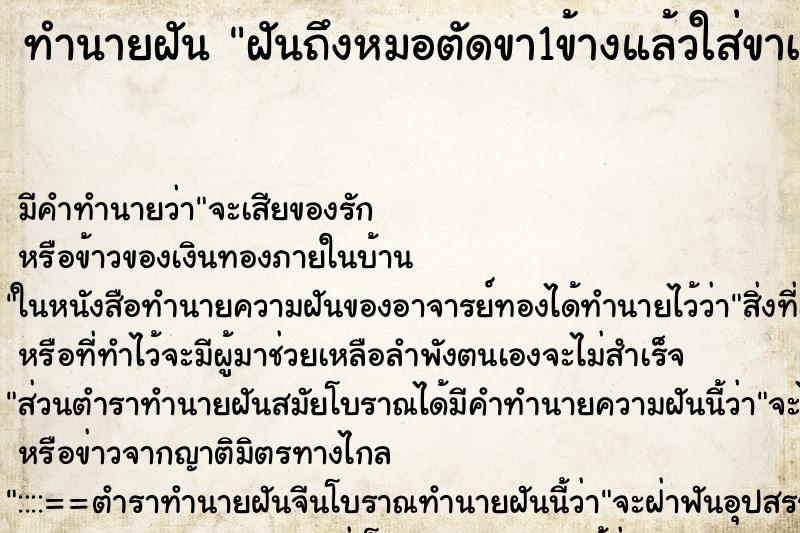 ทำนายฝันทำนายฝันฝันถึงหมอตัดขา1ข้างแล้วใส่ขาเทียมให้แทน