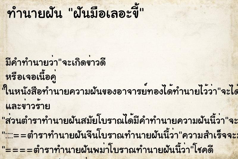 ทำนายฝัน ฝันมือเลอะขี้ ทำนายฝัน ฝันมือเลอะขี้