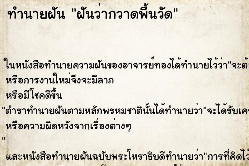 ทำนายฝันฝันว่ากวาดพื้นวัด ทำนายฝันทำนายฝันฝันว่ากวาดพื้นวัด