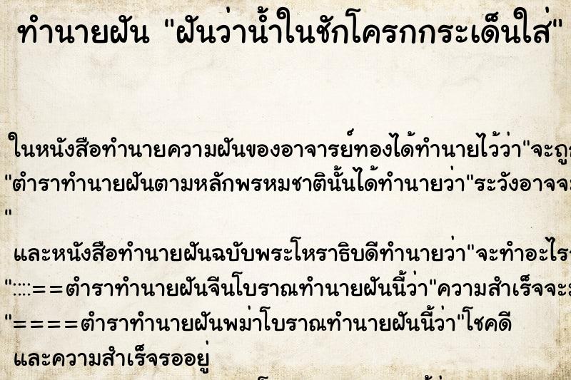 ทำนายฝันฝันว่าน้ำในชักโครกกระเด็นใส่ ทำนายฝันทำนายฝันฝันว่าน้ำในชักโครกกระเด็นใส่