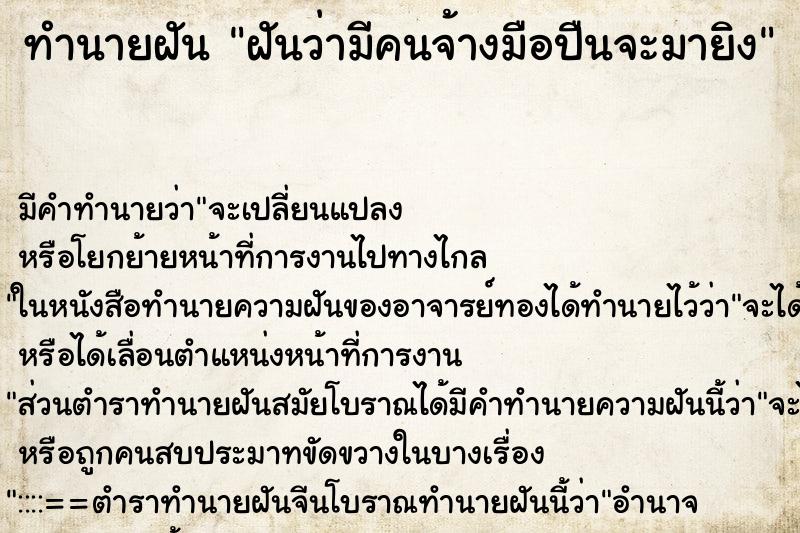 ทำนายฝันฝันว่ามีคนจ้างมือปืนจะมายิง ทำนายฝันทำนายฝันฝันว่ามีคนจ้างมือปืนจะมายิง