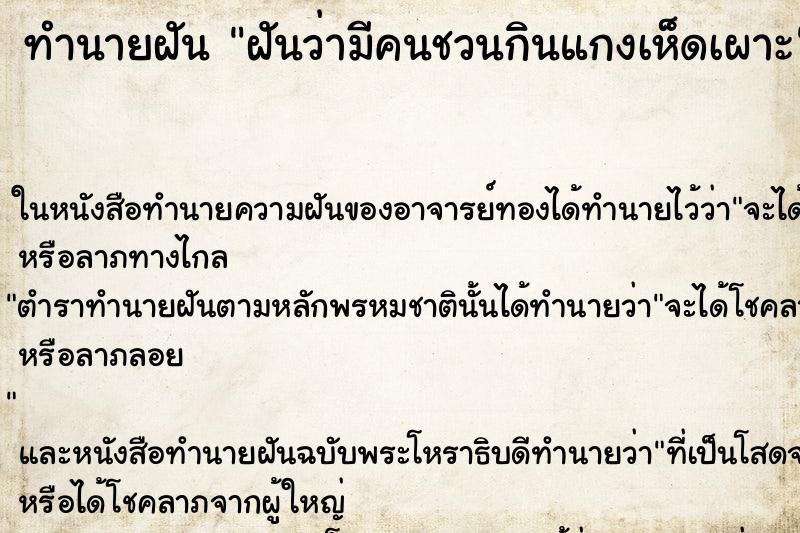 ทำนายฝันทำนายฝันฝันว่ามีคนชวนกินแกงเห็ดเผาะ