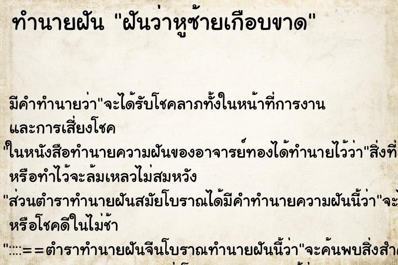 ทำนายฝัน ฝันว่าหูซ้ายเกือบขาด ตำราโบราณ แม่นที่สุดในโลก