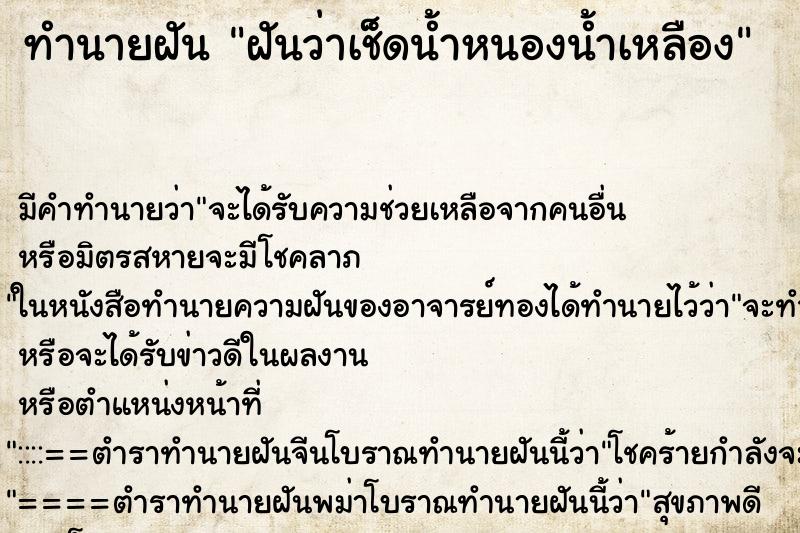 ทำนายฝันฝันว่าเช็ดน้ำหนองน้ำเหลือง ทำนายฝันทำนายฝันฝันว่าเช็ดน้ำหนองน้ำเหลือง