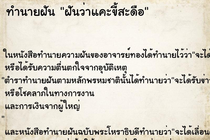 ทำนายฝันทำนายฝันฝันว่าแคะขี้สะดือ