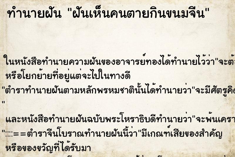 ทำนายฝันฝันเห็นคนตายกินขนมจีน ทำนายฝันทำนายฝันฝันเห็นคนตายกินขนมจีน