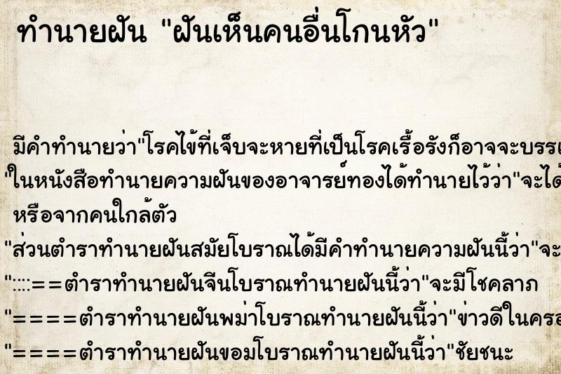 ทำนายฝันทำนายฝันฝันเห็นคนอื่นโกนหัว
