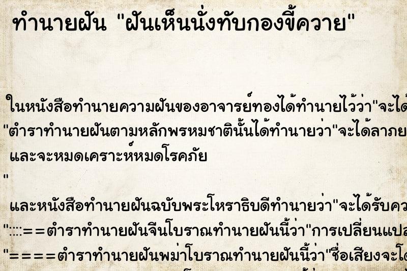ทำนายฝันฝันเห็นนั่งทับกองขี้ควาย ทำนายฝันทำนายฝันฝันเห็นนั่งทับกองขี้ควาย