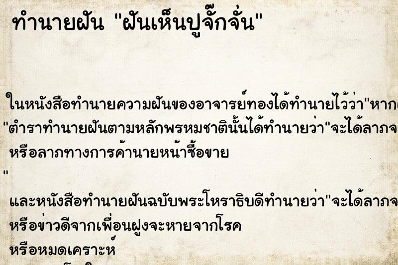 ทำนายฝันฝันเห็นปูจั๊กจั่น ทำนายฝันทำนายฝันฝันเห็นปูจั๊กจั่น