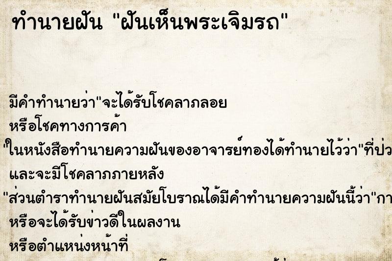 ทำนายฝัน ฝันเห็นพระเจิมรถ ตำราโบราณ แม่นที่สุดในโลก