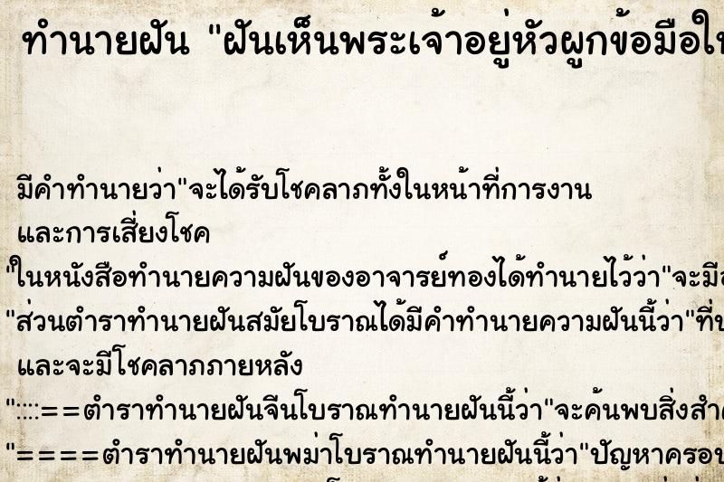 ทำนายฝันทำนายฝันฝันเห็นพระเจ้าอยู่หัวผูกข้อมือให้