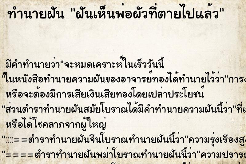 ทำนายฝัน ฝันเห็นพ่อผัวที่ตายไปแล้ว ทำนายฝัน ฝันเห็นพ่อผัวที่ตายไปแล้ว