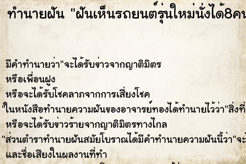 ทำนายฝัน ฝันเห็นรถยนต์รุ่นใหม่นั่งได้8คน