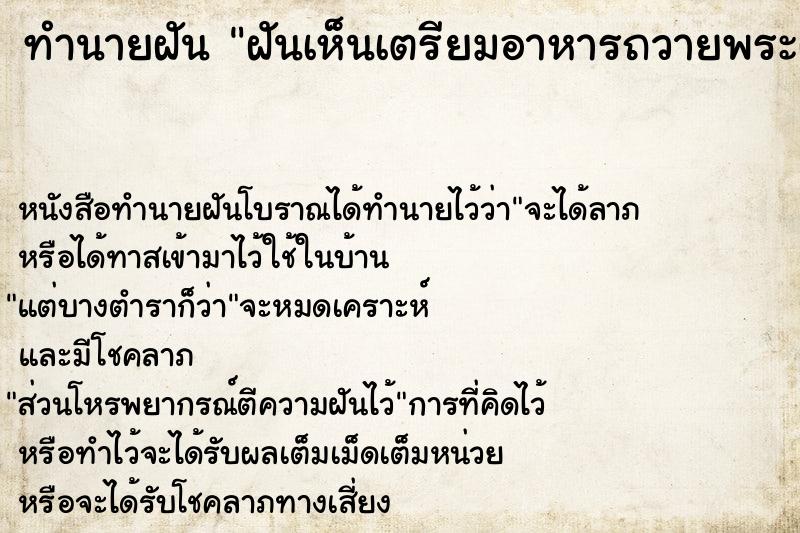 ทำนายฝัน ฝันเห็นเตรียมอาหารถวายพระฝันว่าเตรียมอาหารถวายพระ ทำนายฝัน ฝันเห็นเตรียมอาหารถวายพระฝันว่าเตรียมอาหารถวายพระ