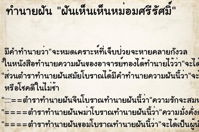 ทำนายฝัน ฝันเห็นเห็นหม่อมศรีรัศมิ์ ทำนายฝัน ฝันเห็นเห็นหม่อมศรีรัศมิ์