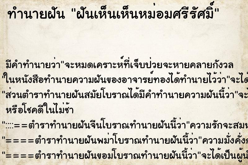 ทำนายฝัน ฝันเห็นเห็นหม่อมศรีรัศมิ์ ตำราโบราณ แม่นที่สุดในโลก