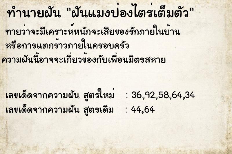 ทำนายฝันทำนายฝันฝันแมงป่องไตร่เต็มตัว