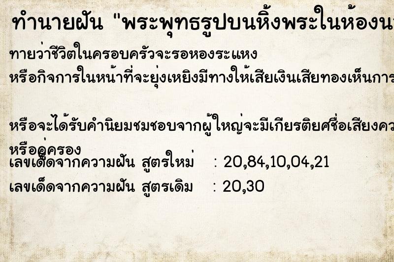 ทำนายฝันทำนายฝันพระพุทธรูปบนหิ้งพระในห้องนอน