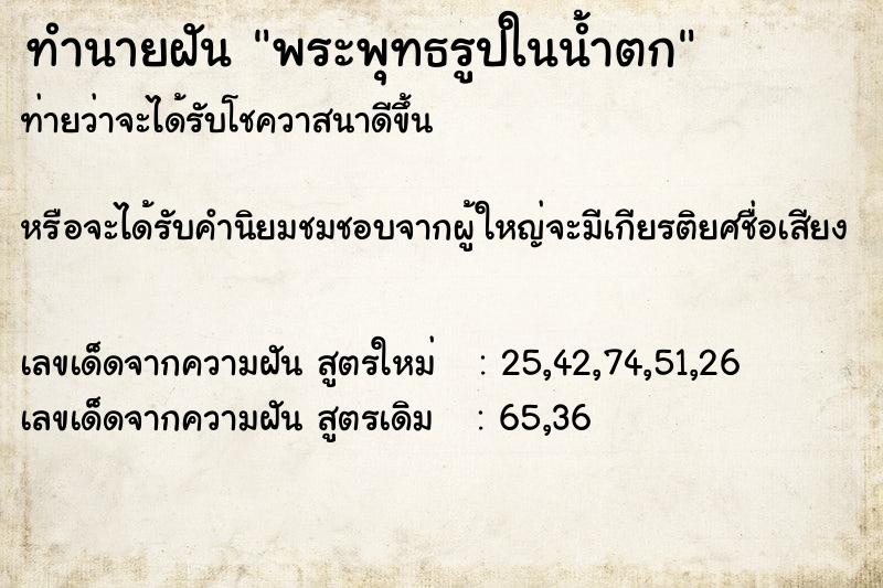 ทำนายฝันทำนายฝันพระพุทธรูปในน้ำตก