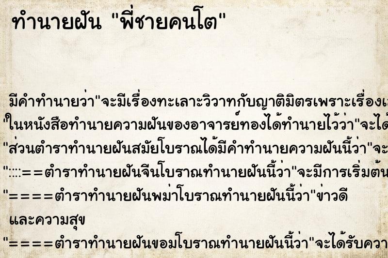 ทำนายฝัน พี่ชายคนโต ทำนายฝัน พี่ชายคนโต