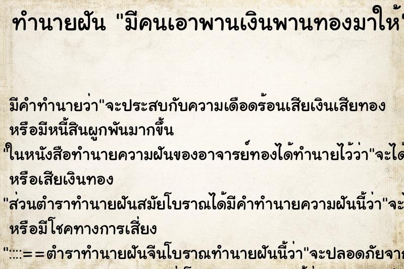 ทำนายฝัน มีคนเอาพานเงินพานทองมาให้ ทำนายฝัน มีคนเอาพานเงินพานทองมาให้