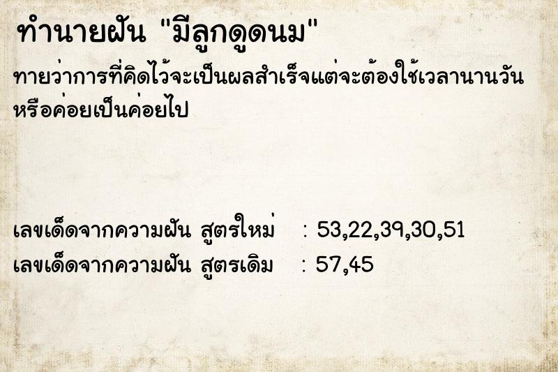 ทำนายฝัน มีลูกดูดนม ทำนายฝัน มีลูกดูดนม