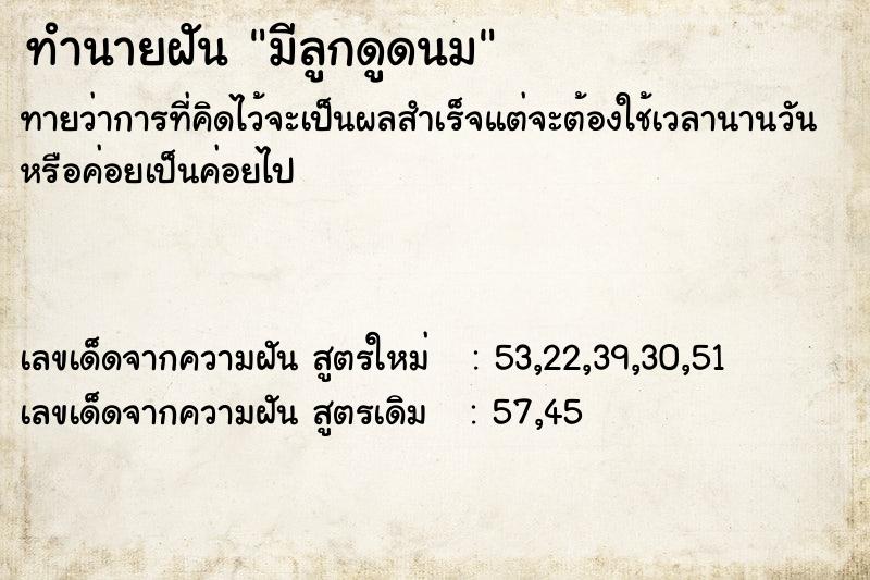 ทำนายฝัน มีลูกดูดนม ตำราโบราณ แม่นที่สุดในโลก