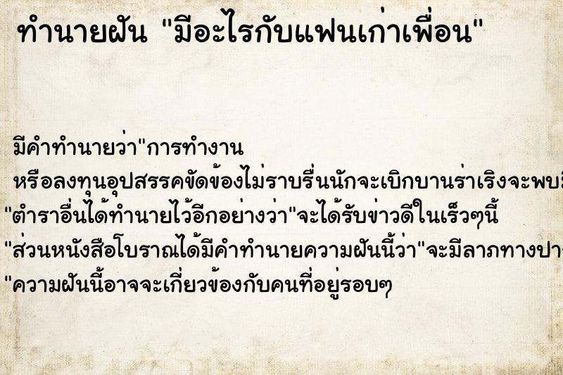 ทำนายฝัน มีอะไรกับแฟนเก่าเพื่อน ทำนายฝัน มีอะไรกับแฟนเก่าเพื่อน