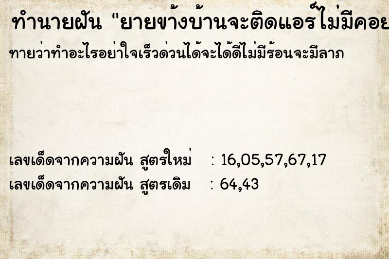 ทำนายฝันยายขา้งบ้านจะติดแอร์ไม่มีคอยร้อน ทำนายฝันทำนายฝันยายขา้งบ้านจะติดแอร์ไม่มีคอยร้อน