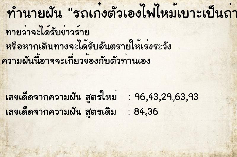 ทำนายฝันรถเก๋งตัวเองไฟไหม้เบาะเป็นถ่านแดงบริเวณเบาะคนขับ ทำนายฝันทำนายฝันรถเก๋งตัวเองไฟไหม้เบาะเป็นถ่านแดงบริเวณเบาะคนขับ