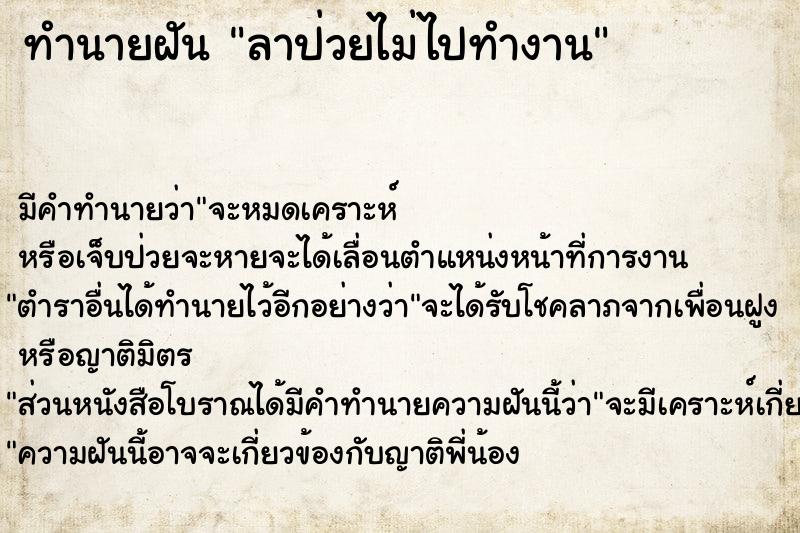 ทำนายฝัน ลาป่วยไม่ไปทำงาน ทำนายฝัน ลาป่วยไม่ไปทำงาน