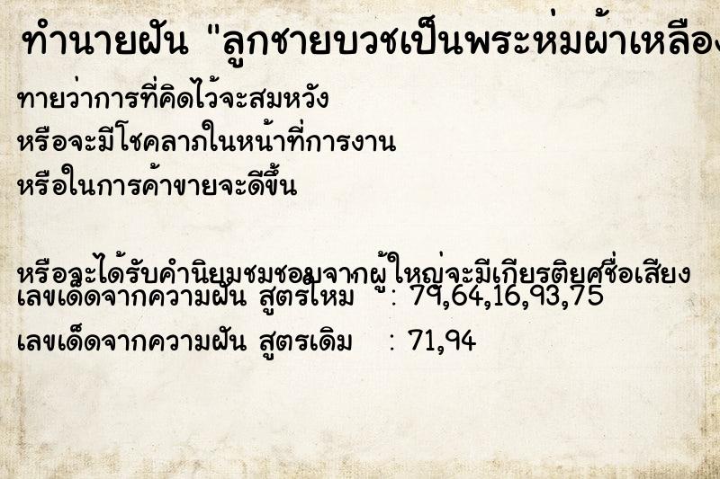 ทำนายฝันลูกชายบวชเป็นพระห่มผ้าเหลืองเดินไปมา ทำนายฝันทำนายฝันลูกชายบวชเป็นพระห่มผ้าเหลืองเดินไปมา