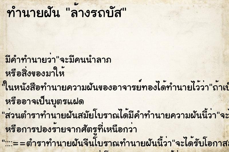 ทำนายฝัน ล้างรถบัส ทำนายฝัน ล้างรถบัส