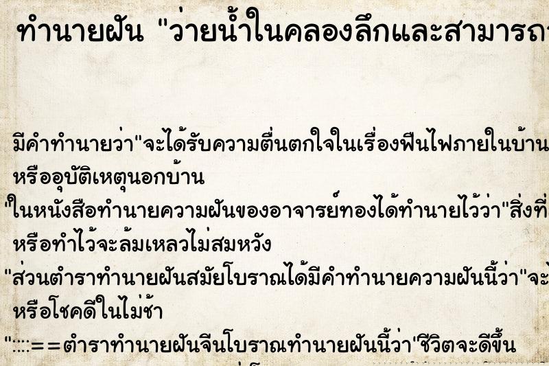 ทำนายฝันว่ายน้ำในคลองลึกและสามารถว่ายได้ ทำนายฝันทำนายฝันว่ายน้ำในคลองลึกและสามารถว่ายได้