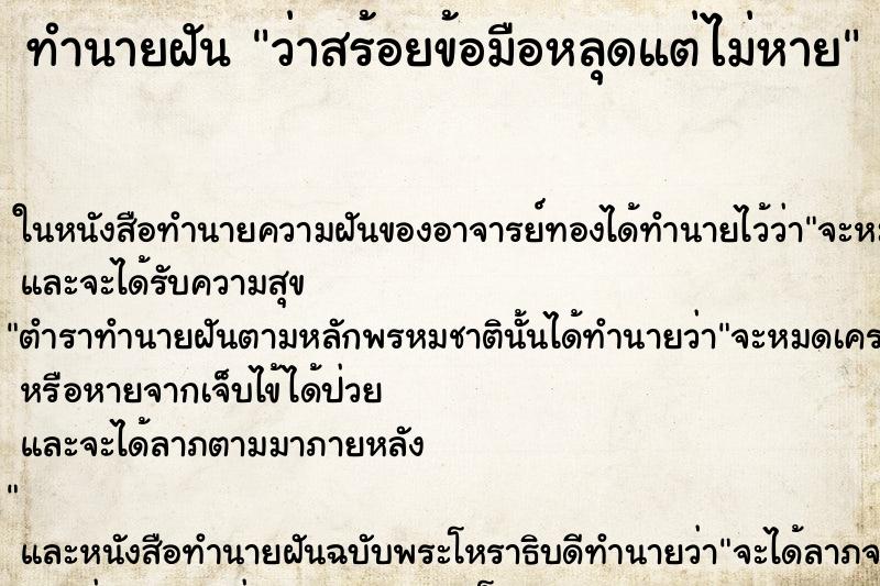 ทำนายฝัน ว่าสร้อยข้อมือหลุดแต่ไม่หาย ทำนายฝัน ว่าสร้อยข้อมือหลุดแต่ไม่หาย