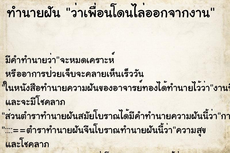 ทำนายฝัน ว่าเพื่อนโดนไล่ออกจากงาน ทำนายฝัน ว่าเพื่อนโดนไล่ออกจากงาน