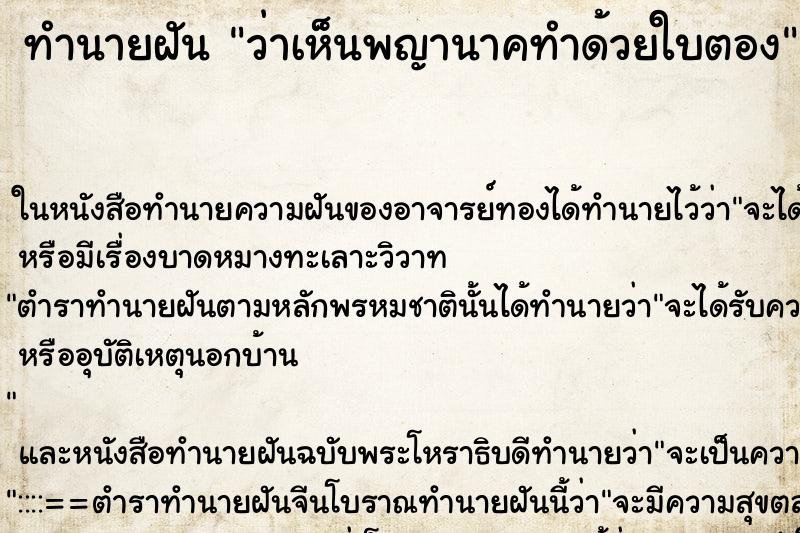 ทำนายฝันว่าเห็นพญานาคทำด้วยใบตอง ทำนายฝันทำนายฝันว่าเห็นพญานาคทำด้วยใบตอง