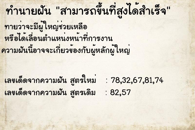 ทำนายฝันสามารถขึ้นที่สูงได้สำเร็จ ทำนายฝันทำนายฝันสามารถขึ้นที่สูงได้สำเร็จ
