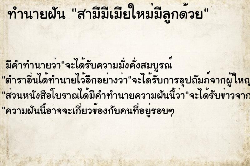 ทำนายฝัน สามีมีเมียใหม่มีลูกด้วย