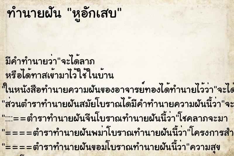 ทำนายฝัน หูอักเสบ ทำนายฝัน หูอักเสบ