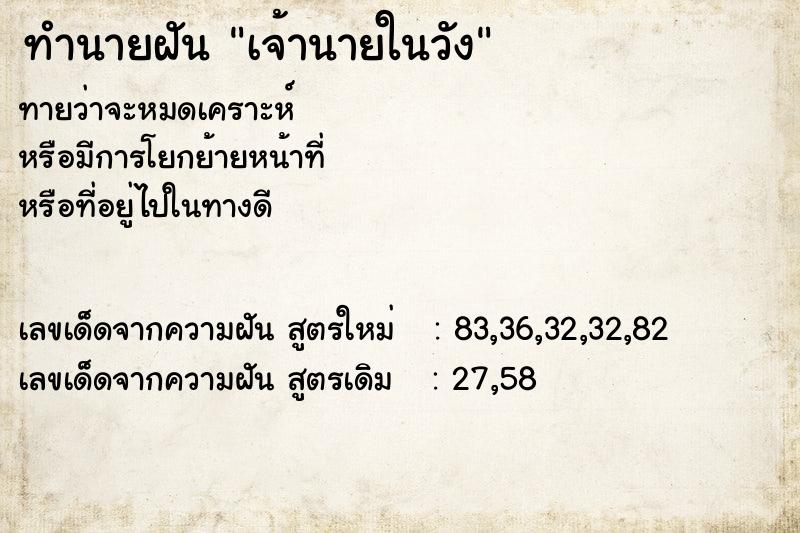 ทำนายฝัน เจ้านายในวัง ทำนายฝัน เจ้านายในวัง