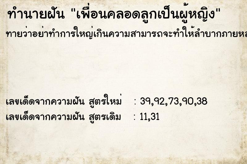 ทำนายฝันทำนายฝันเพื่อนคลอดลูกเป็นผู้หญิง