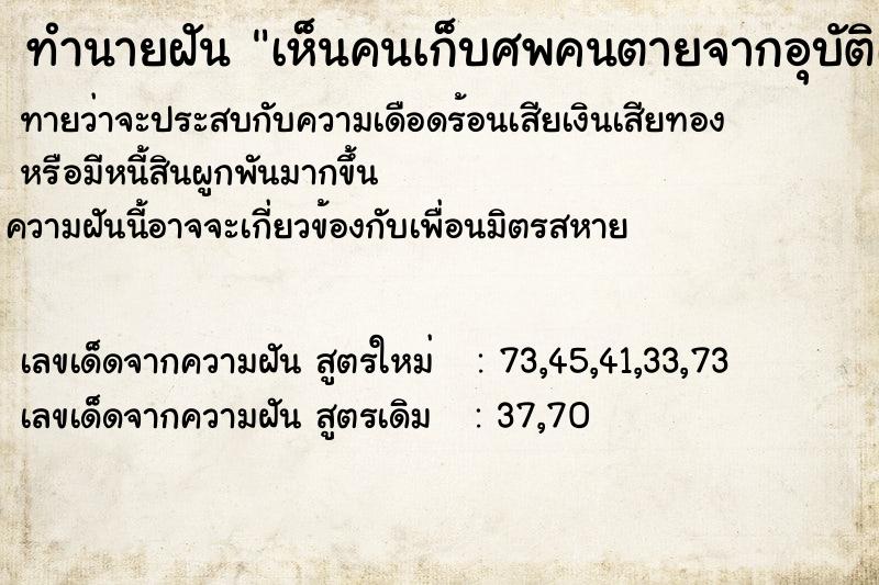 ทำนายฝัน เห็นคนเก็บศพคนตายจากอุบัติเหตุจำนวนมาก ทำนายฝัน เห็นคนเก็บศพคนตายจากอุบัติเหตุจำนวนมาก