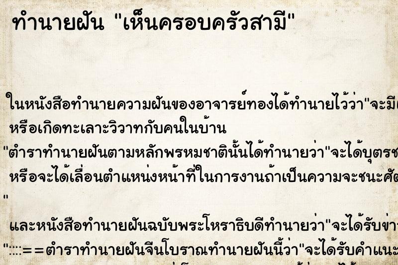 ทำนายฝัน เห็นครอบครัวสามี ทำนายฝัน เห็นครอบครัวสามี