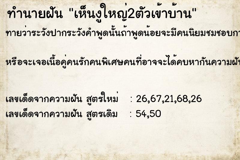 ทำนายฝัน เห็นงูใหญ่2ตัวเข้าบ้าน ทำนายฝัน เห็นงูใหญ่2ตัวเข้าบ้าน