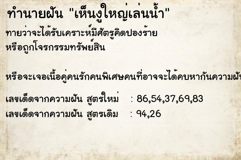 ทำนายฝันทำนายฝันเห็นงูใหญ่เล่นน้ำ
