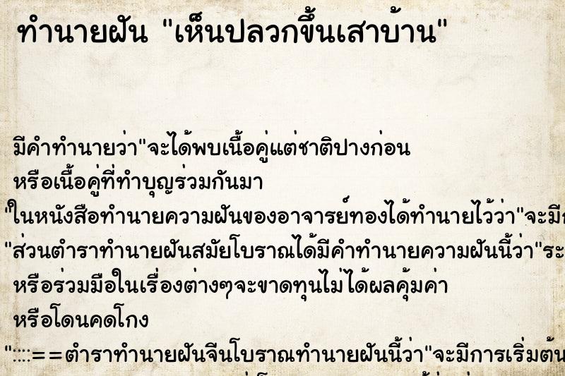 ทำนายฝันทำนายฝันเห็นปลวกขึ้นเสาบ้าน
